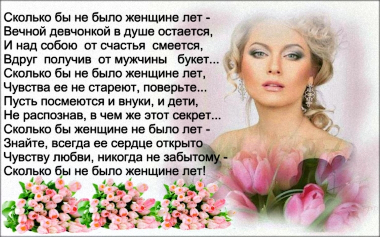 Стихи о вечной молодости женщины