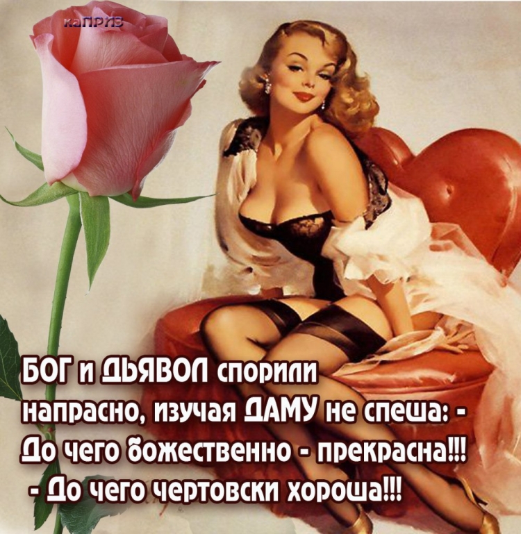 Женщина всегда прекрасна