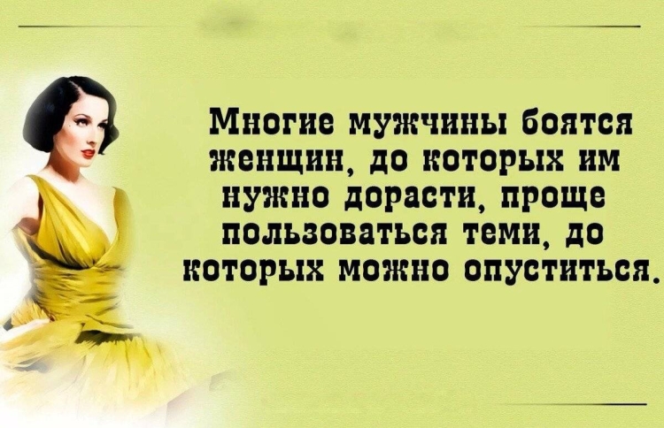 Высказывания мужчине от женщины