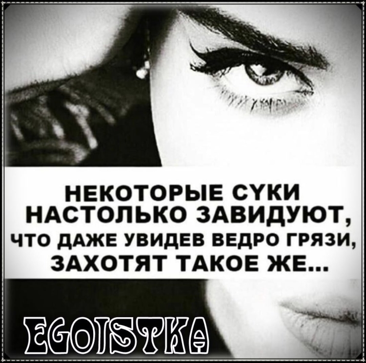 Статусы про завистливых