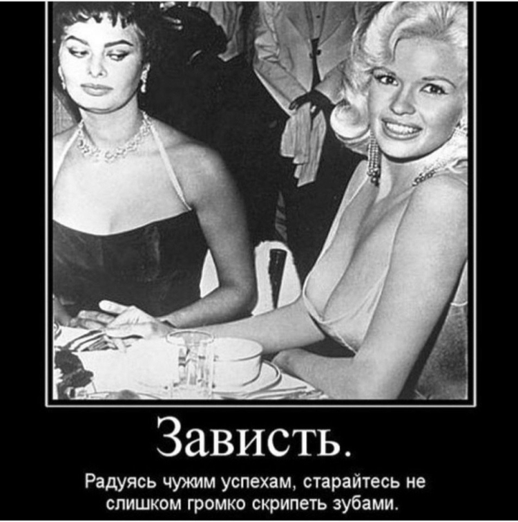 Бабская зависть