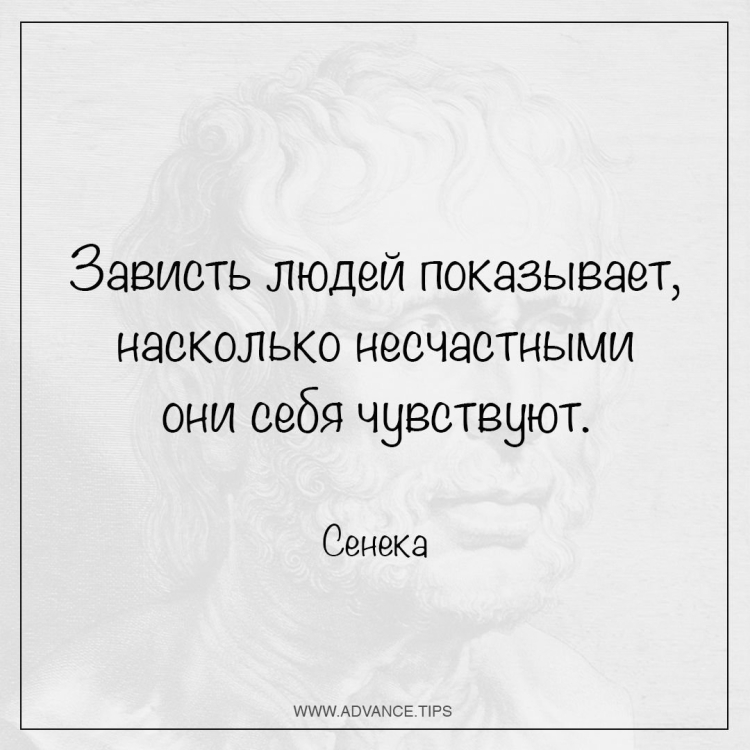 Зависть цитаты