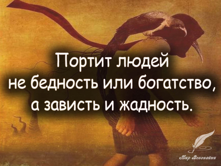 Зависть цитаты