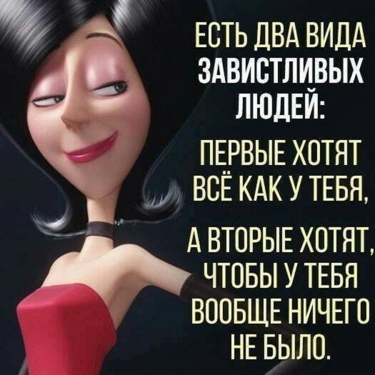 Есть два вида завистливых людей