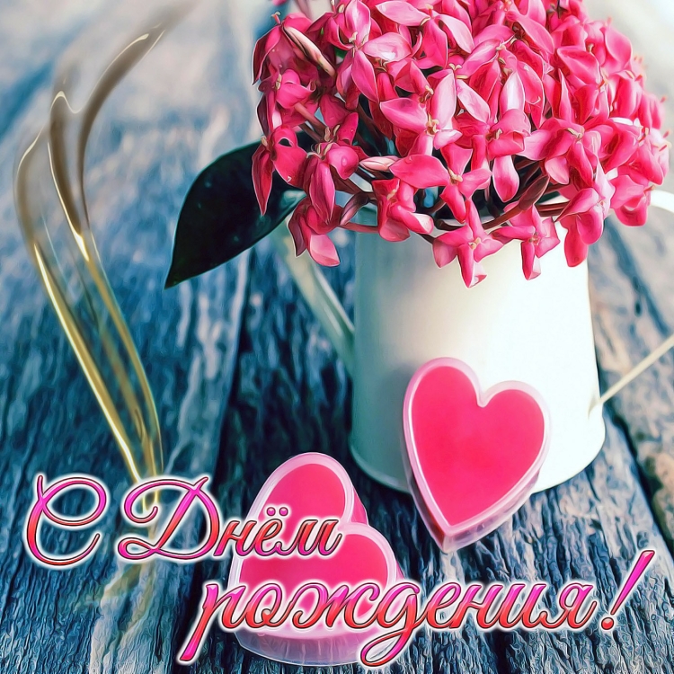 С днём рождения женщине