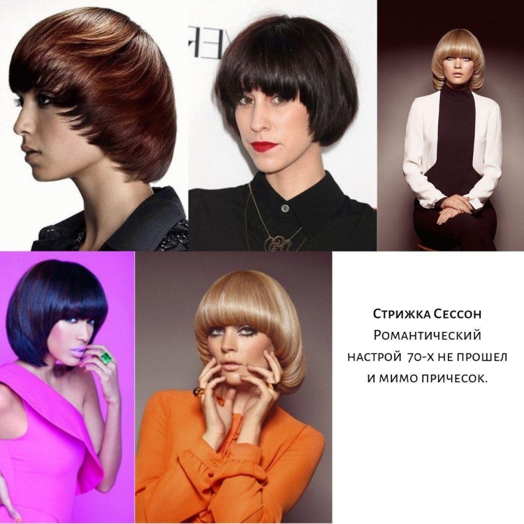 Стрижка Мирей Матье сессон