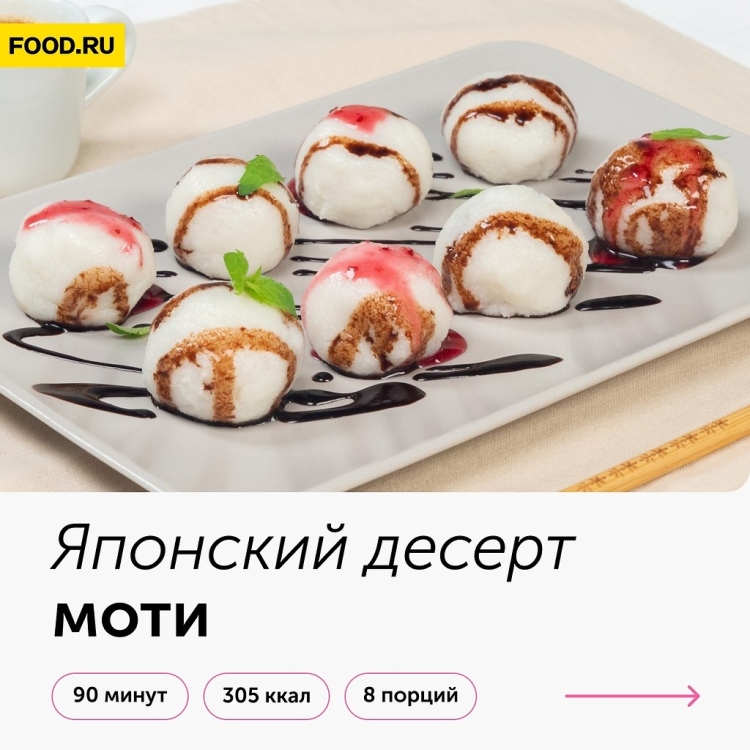 Десерт Моти состав