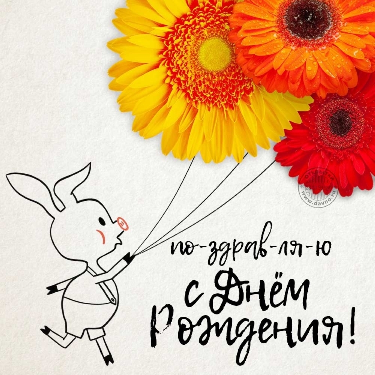 Открытка с днём рождения