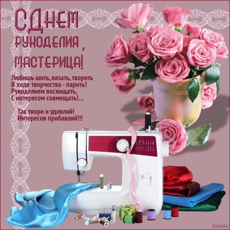 С днём рождения швее