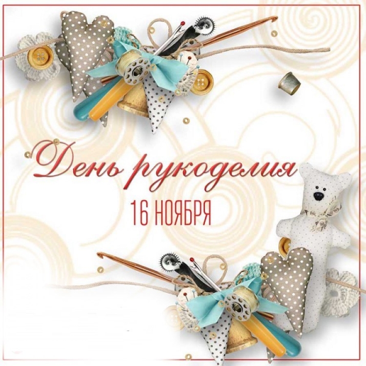 Всемирный день рукоделия