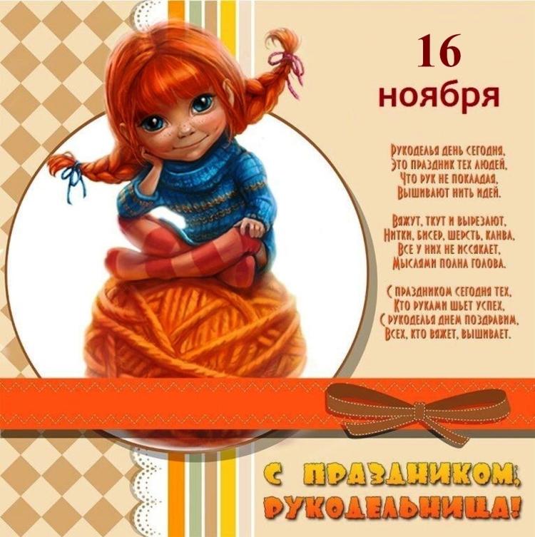 День рукоделия 16 ноября