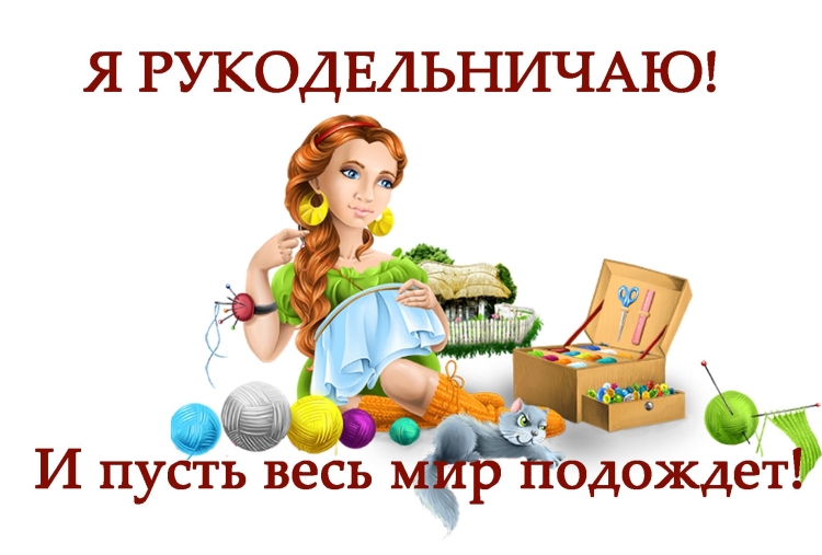 Девиз рукодельниц