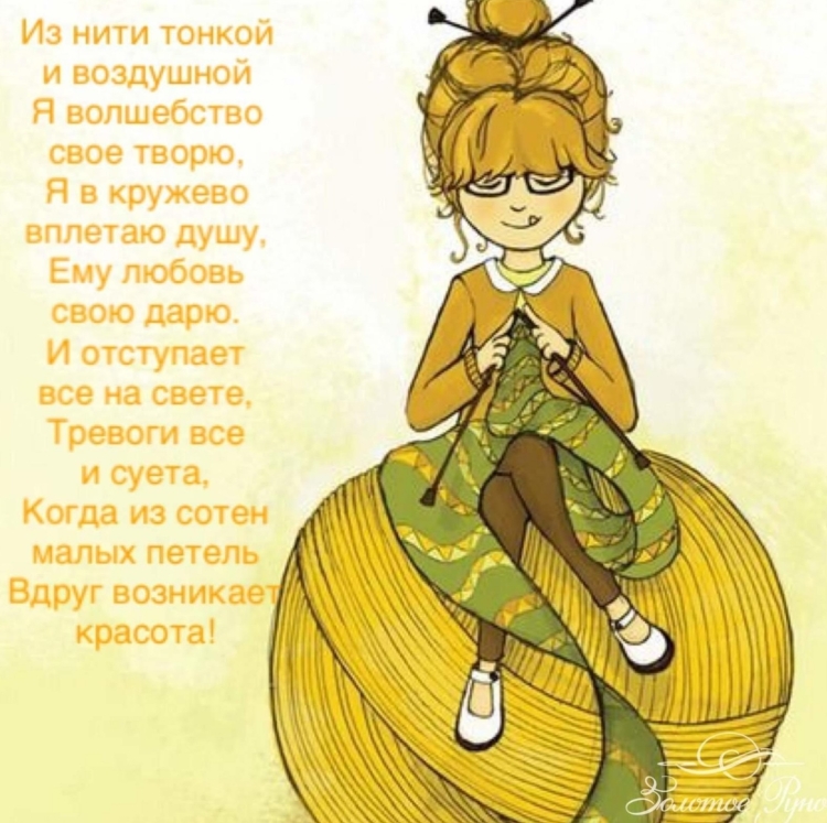 Открытка с днем рождения рукодельнице