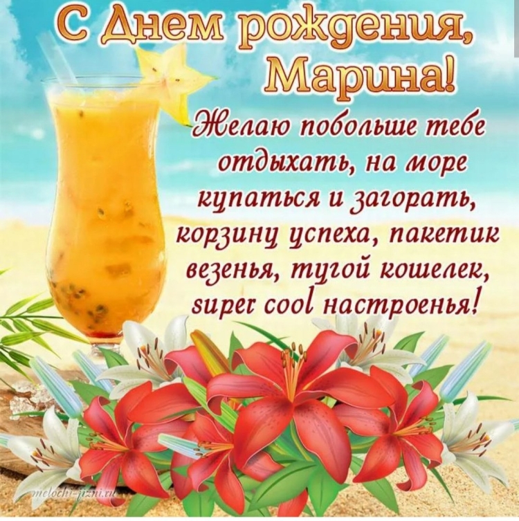 Поздравления с днём рождения Марине прикольные