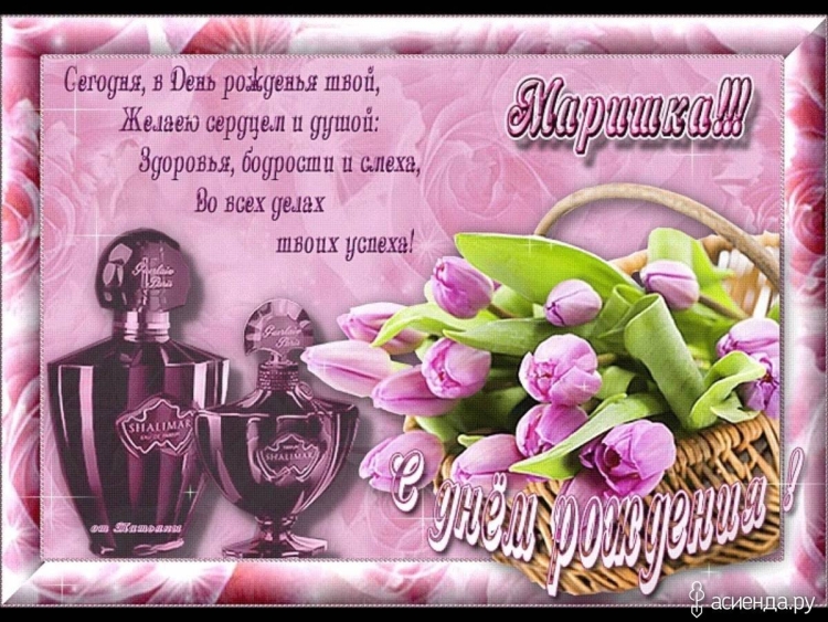 С̠ д̠н̠е̠м̠ р̠о̠ж̠д̠е̠н̠ь̠я̠ Марина