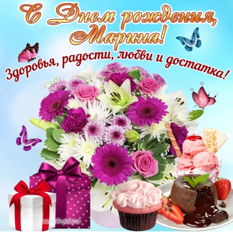 С днемирождения Марина