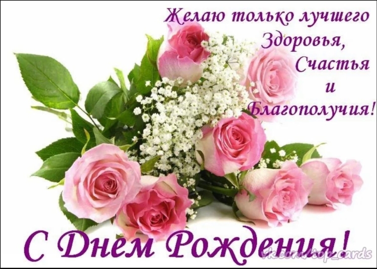 Поздравления с днём рождения здоровья