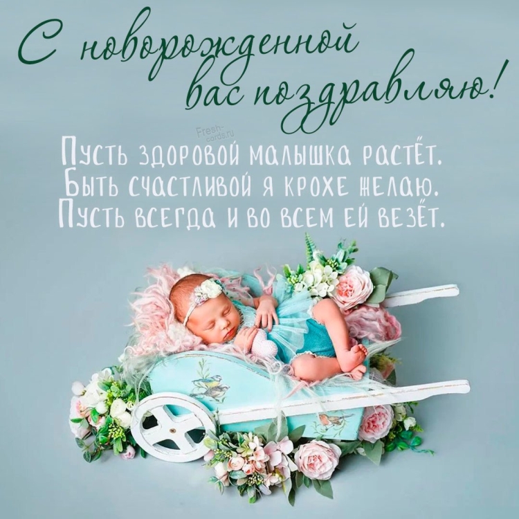 С новорожденной!