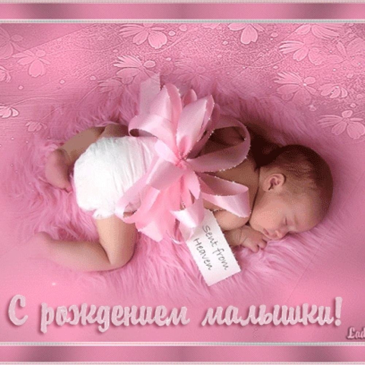 Поздравление с рождением девочки