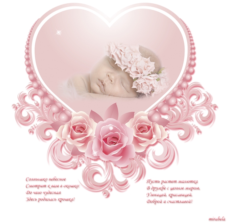 Поздравление с рождением Дочки