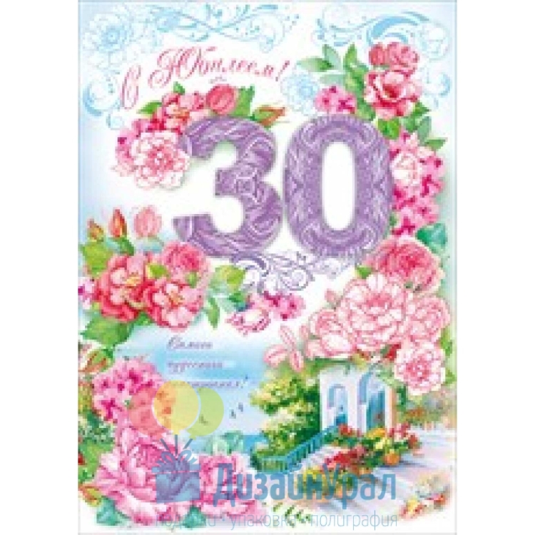 С 30 летием девушке