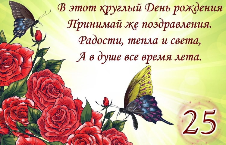 Поздравления с днём рождения 25
