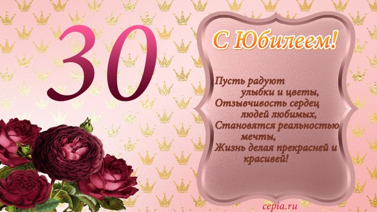 С юбилеем 30 лет женщине