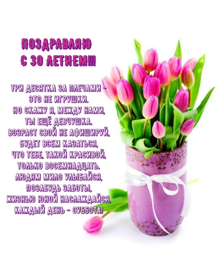 С 30 летием девушке