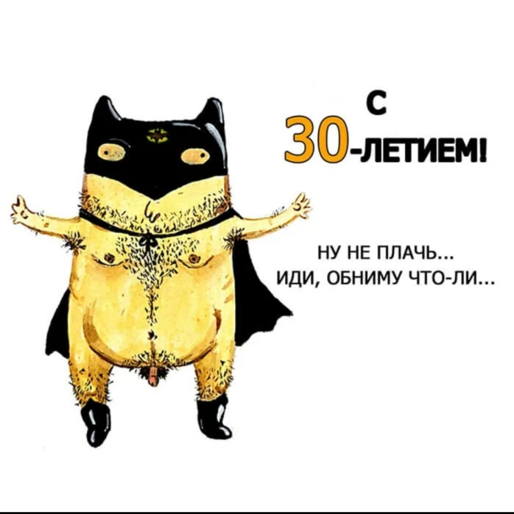 Поздравления с 30 летием прикольные