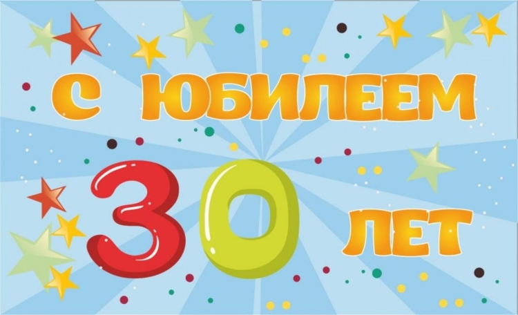 Поздравления с днём рождения 30 лет