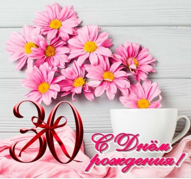 С 30 летием девушке