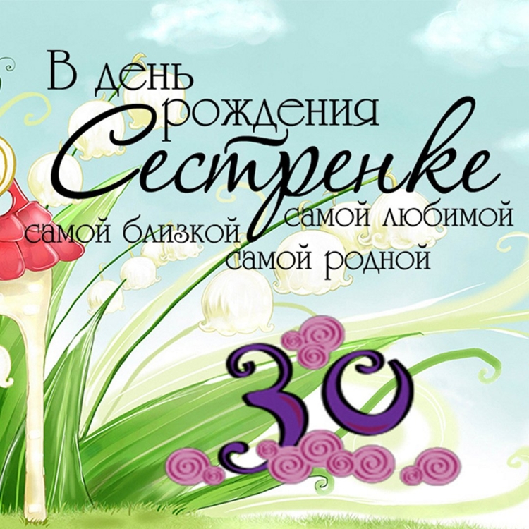 С юбилеем 30 лет сестре