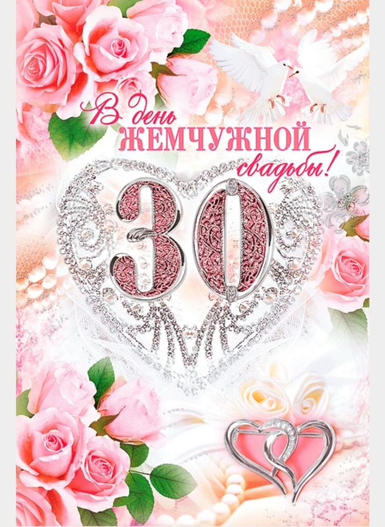 30 Лет свадьбы