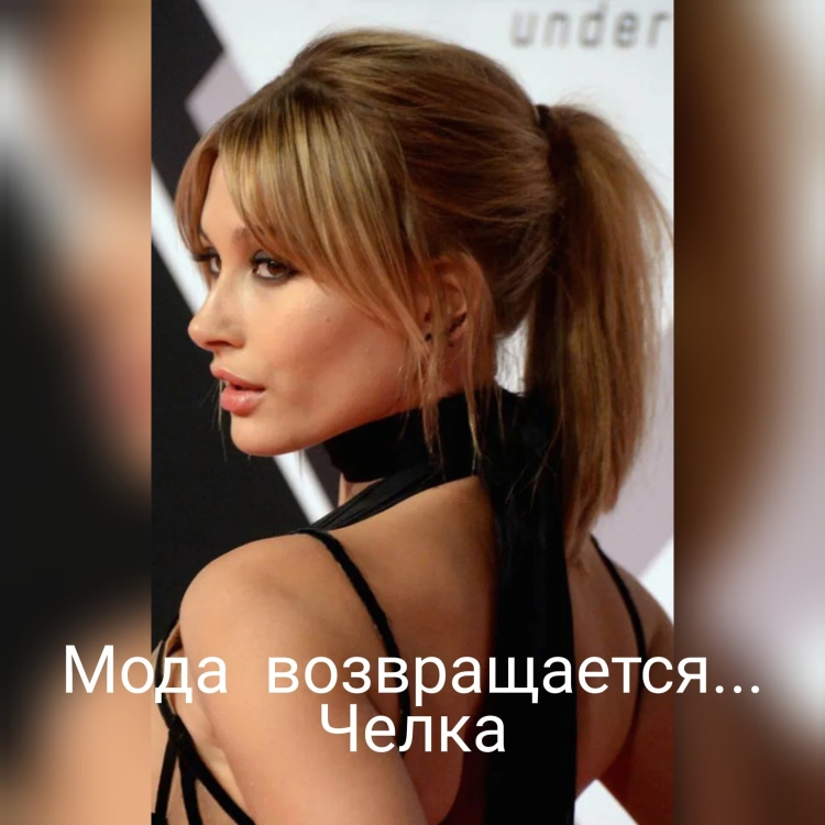 Челка шторка парикмахер