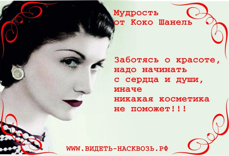 Высказывания Коко Шанель