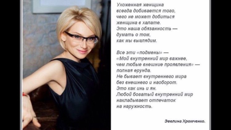 Эвелина Хромченко цитаты и высказывания
