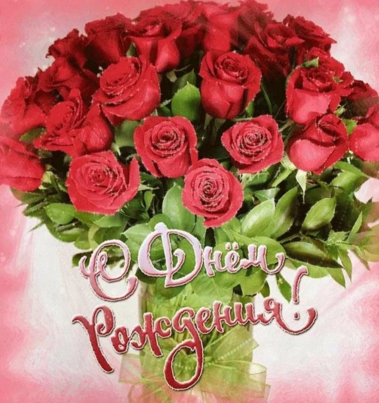 Поздравления с днём рождения розы