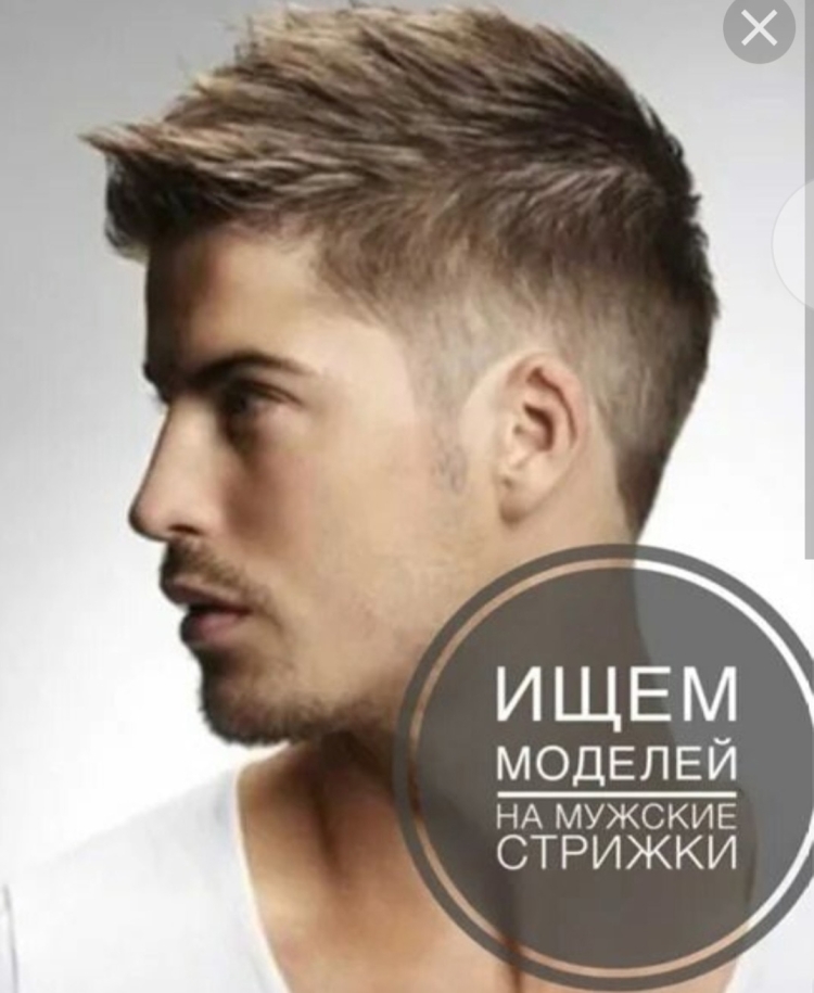 Ищу модель на мужскую стрижку
