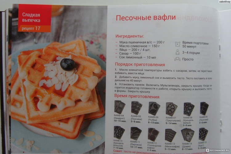 Венские вафли в мультипекаре редмонд