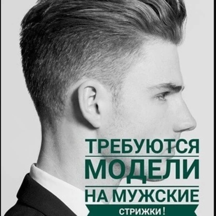 Нужны модели на мужские стрижки