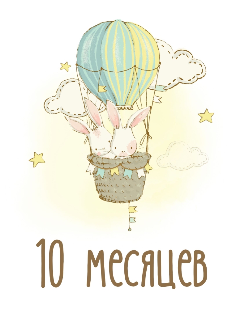 Открытки 10 месяцев мальчику