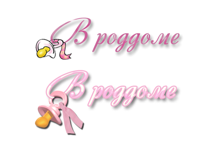 Красивые надписи для новорожденных