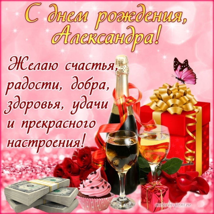 С днём рождения Алексанрд