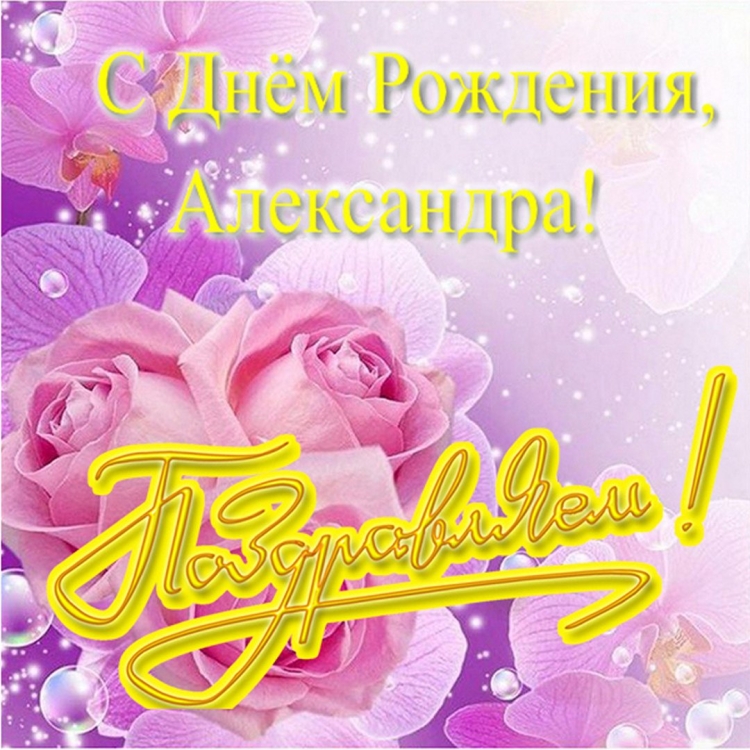 С днём рождения Александра