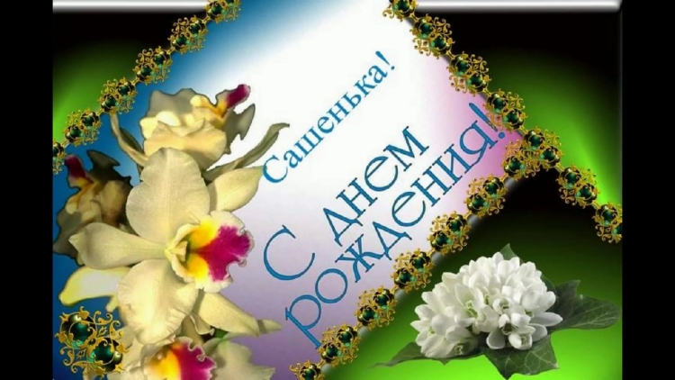 Поздравления с днём рождения Александре