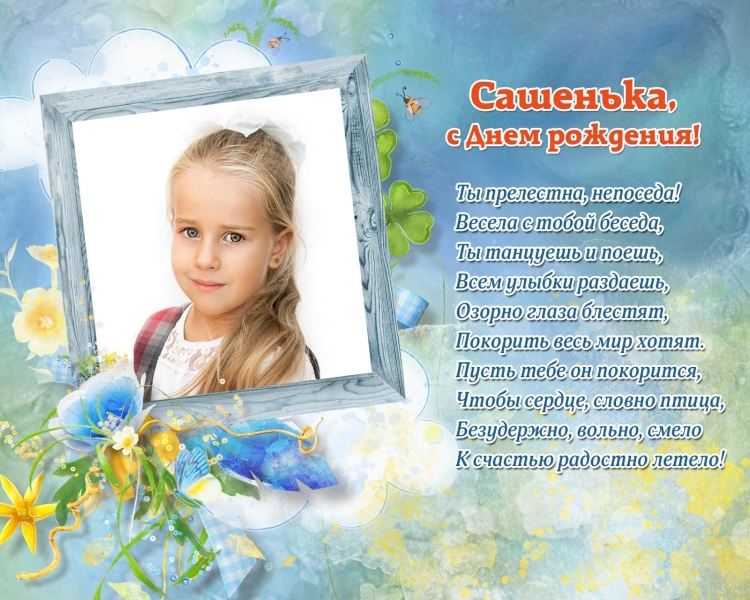 Поздравления с днём рождения девочке Сашеньке
