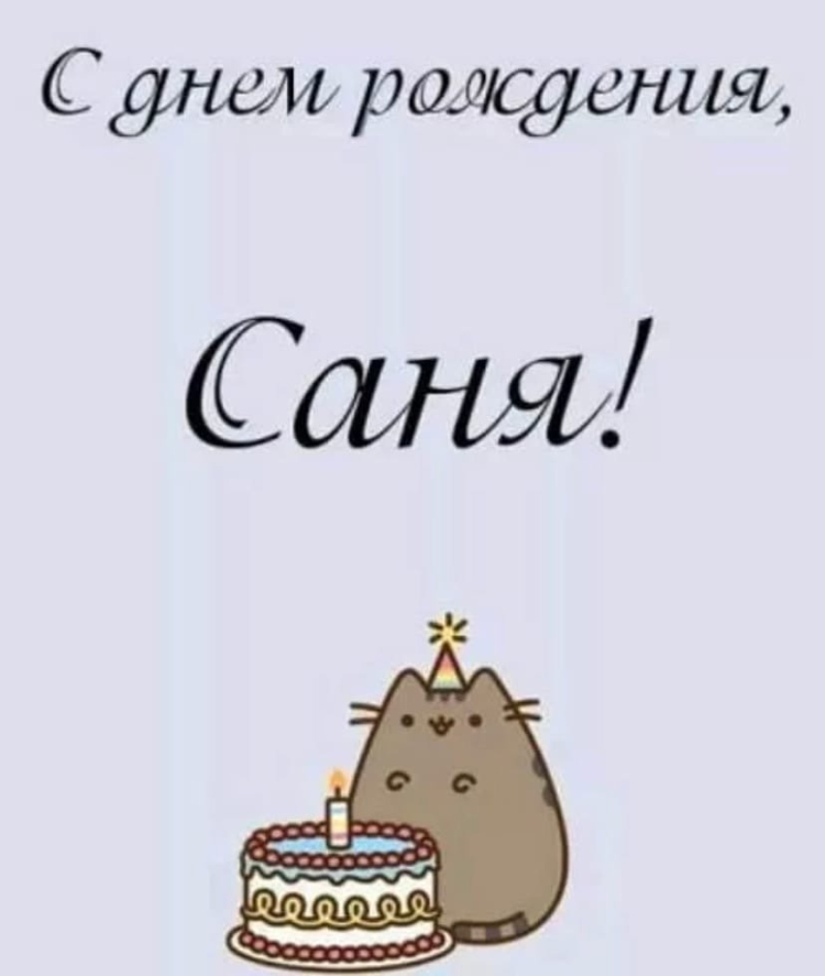 С днём рождения Саша