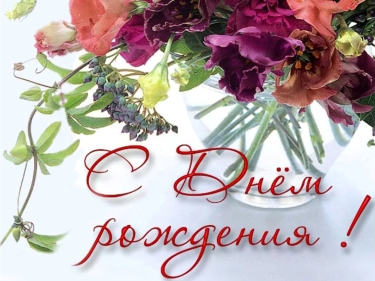 Открытка с днём рождения мужчине цветы