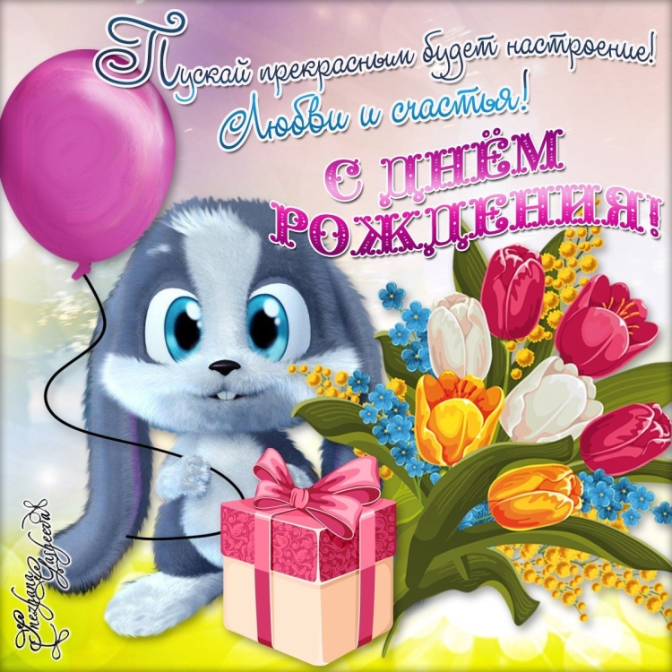 Поздравление девочке открытка