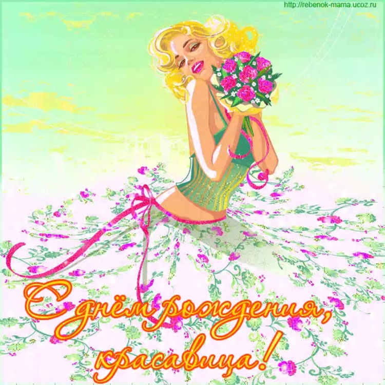 С днём рождения девочке